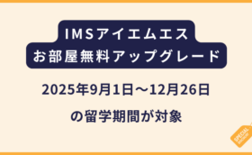 IMSからお部屋グレードアップに関するキャンペーン【2025年】