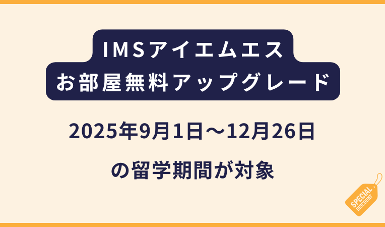 IMSからお部屋グレードアップに関するキャンペーン【2025年】