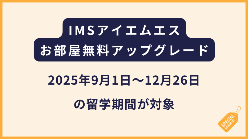 IMSからお部屋グレードアップに関するキャンペーン【2025年】