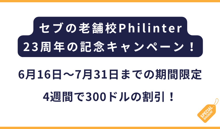 Philinter｜23周年記念キャンペーン【6月16日〜7月31日までの期間限定】