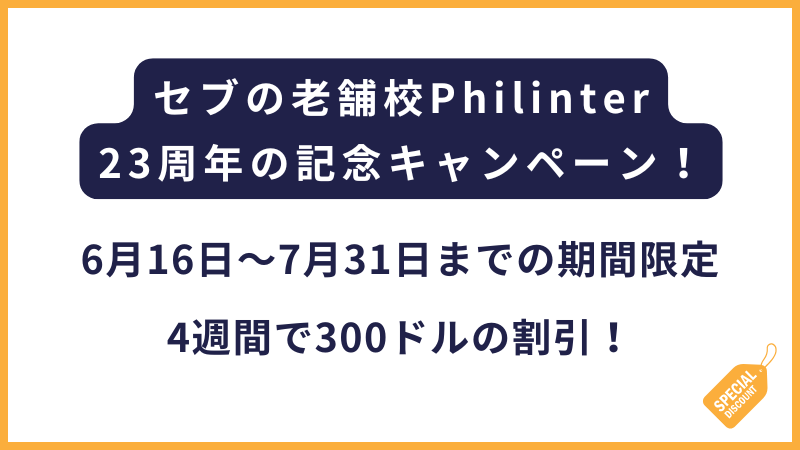 Philinter|23周年記念キャンペーン【6月16日〜7月31日までの期間限定】