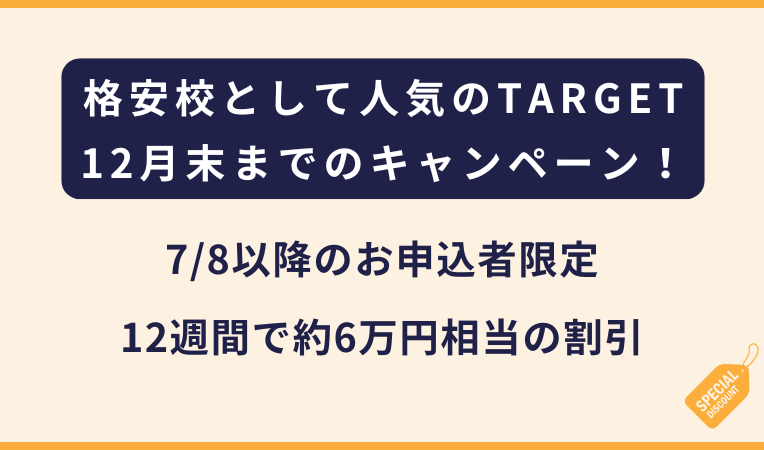 TARGET｜2025年12月まで適用の割引キャンペーン【7月8日以降の申込み限定】フィリピン・セブ島留学