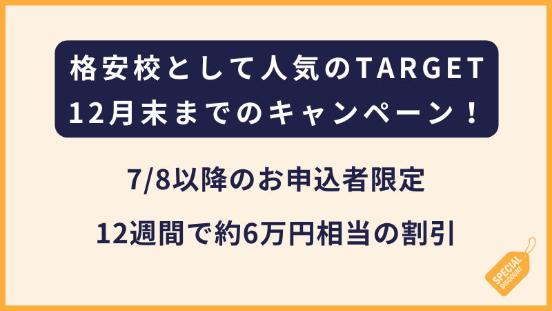 TARGET|2025年12月まで適用の割引キャンペーン【7月8日以降の申込み限定】フィリピン・セブ島留学