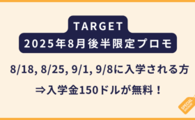 TARGET｜8月後半＆大学生限定のプロモーション2025年