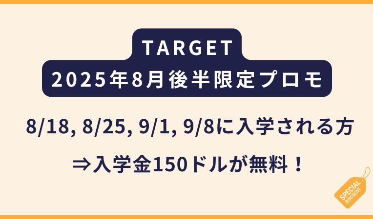 TARGET｜8月後半＆大学生限定のプロモーション2025年