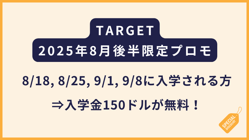 TARGET|8月後半&大学生限定のプロモーション2025年