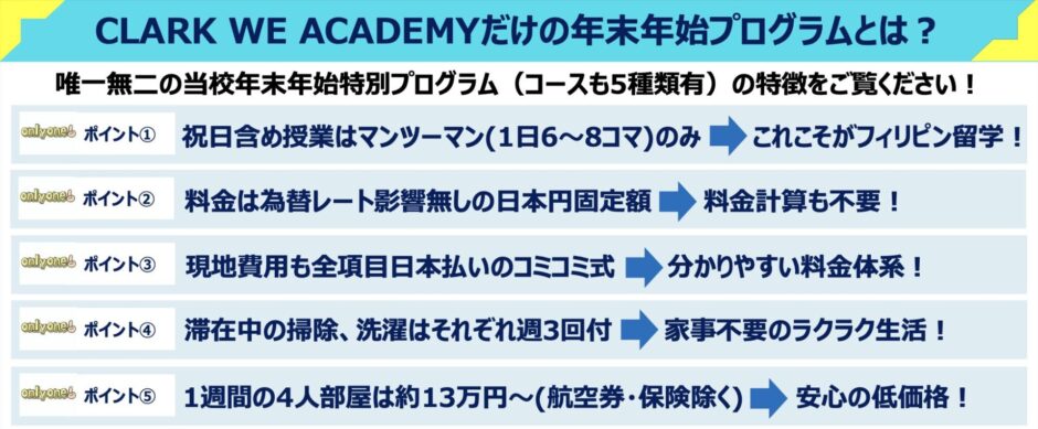 WE ACADEMYの年末年始プログラム発表|フィリピン・クラーク留学