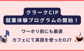 CIPが就業体験プログラム（短期インターンシップ）を開始します