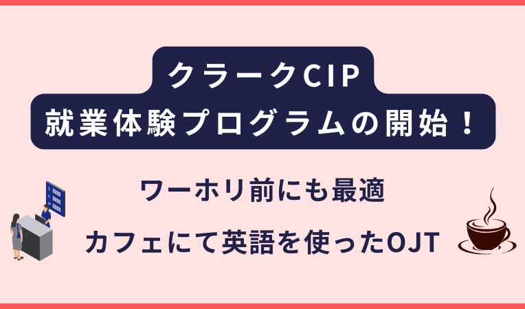 CIPが就業体験プログラム（短期インターンシップ）を開始します
