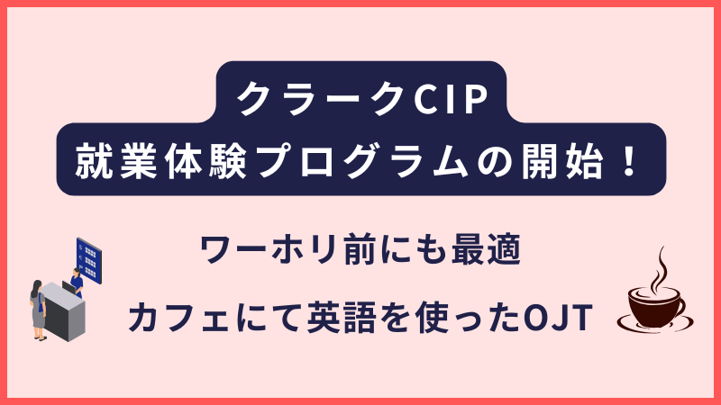 CIPが就業体験プログラム(短期インターンシップ)を開始します