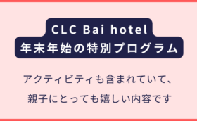 CLC Bai hotel｜2025年末年始のお得なプログラム