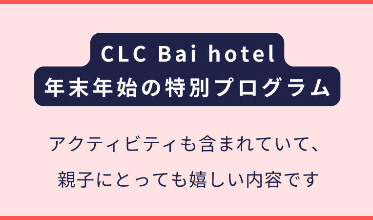 CLC Bai hotel｜2025年末年始のお得なプログラム