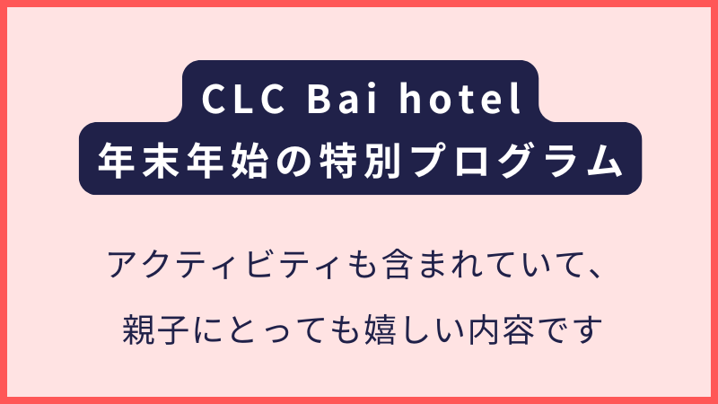 CLC Bai hotel|2025年末年始のお得なプログラム