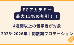 EGアカデミー｜2025~2026閑散期プロモーション【最大15%OFF】