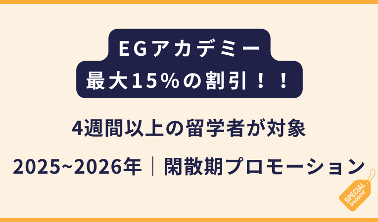 EGアカデミー｜2025~2026閑散期プロモーション【最大15%OFF】
