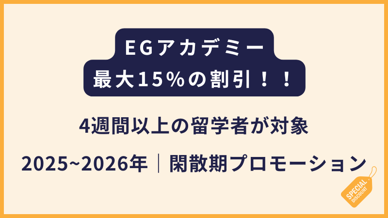EGアカデミー|2025~2026閑散期プロモーション【最大15%OFF】
