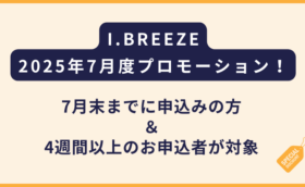 I.BREEZE｜2025年7月プロモーション発表（フィリピン留学）
