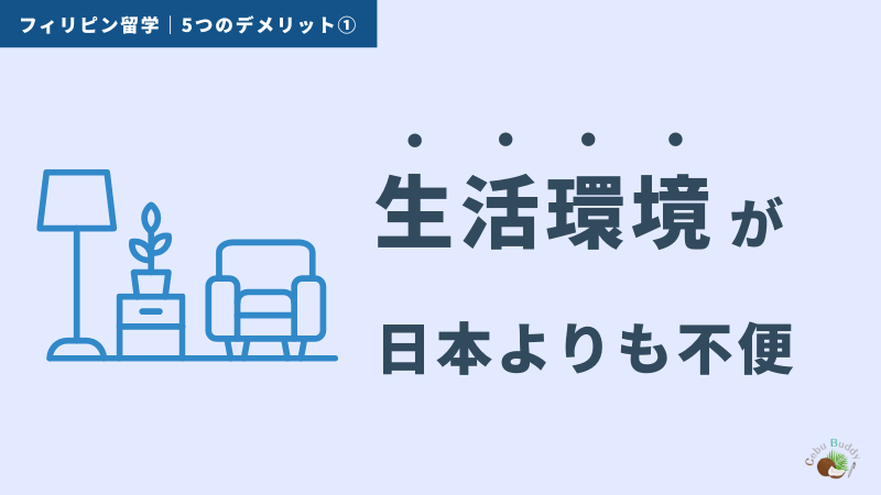 フィリピン留学のデメリット