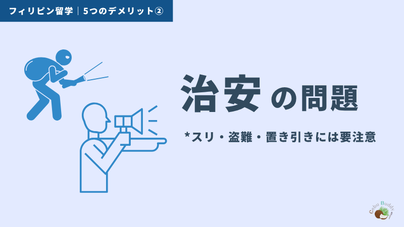 フィリピン留学のデメリット