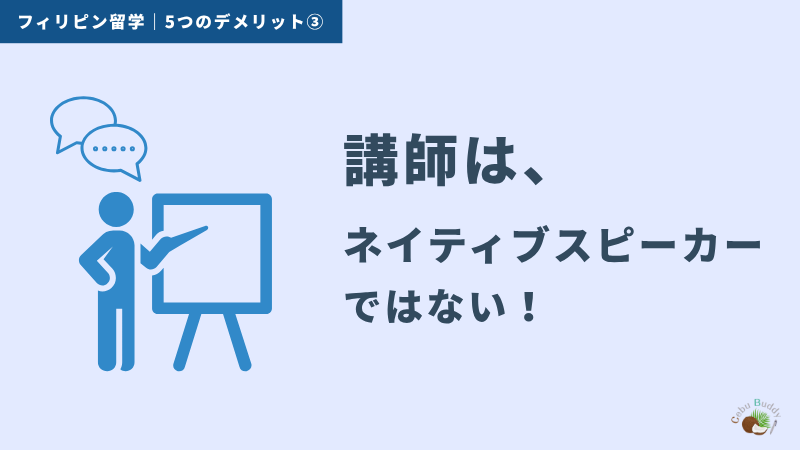 フィリピン留学のデメリット