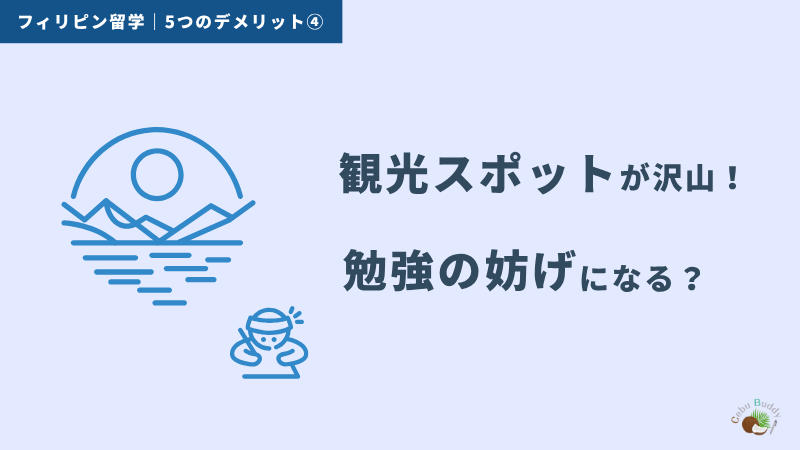 フィリピン留学のデメリット