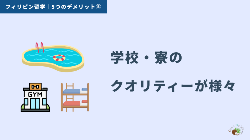 フィリピン留学のデメリット