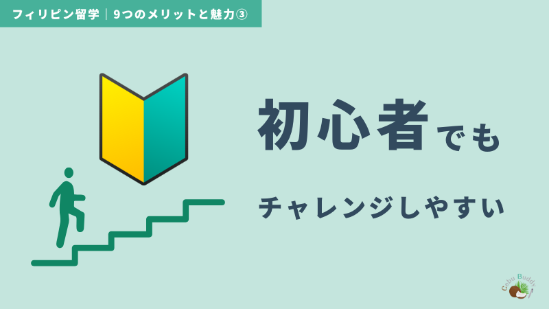 フィリピン留学のメリット