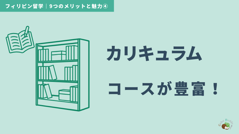 フィリピン留学のメリット