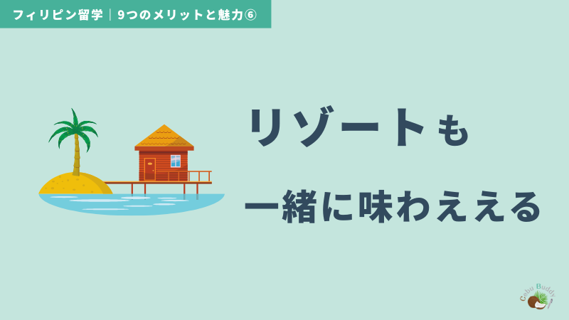 フィリピン留学のメリット