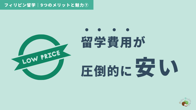 フィリピン留学のメリット