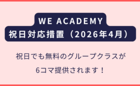 WE ACADEMYクラーク｜2026年4月の連休対応について