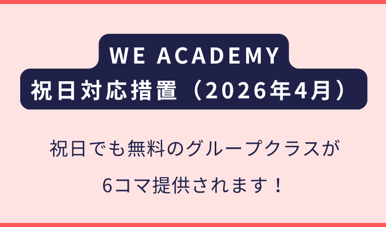 WE ACADEMYクラーク｜2026年4月の連休対応について