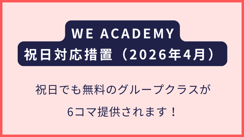 WE ACADEMYクラーク|2026年4月の連休対応について
