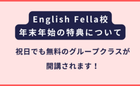 English Fella 2025〜2026年末年始の祝日対応について