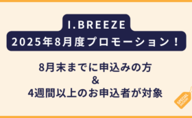 I.BREEZEアイブリーズ｜2025年8月プロモーション発表