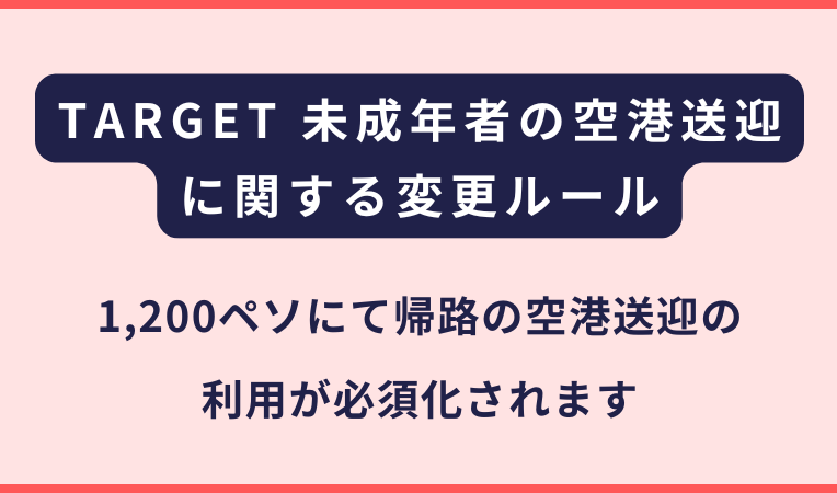 TARGET 未成年者の空港送迎に関する変更ルール