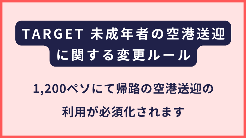 TARGET 未成年者の空港送迎に関する変更ルール