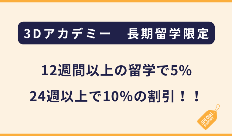 3Dアカデミー｜12週間以上の留学で5%・24週以上で10％の割引