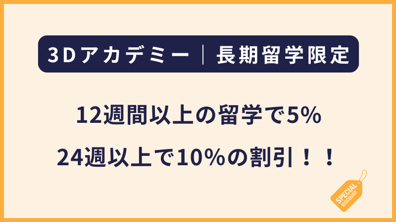 3Dアカデミー|12週間以上の留学で5%・24週以上で10%の割引