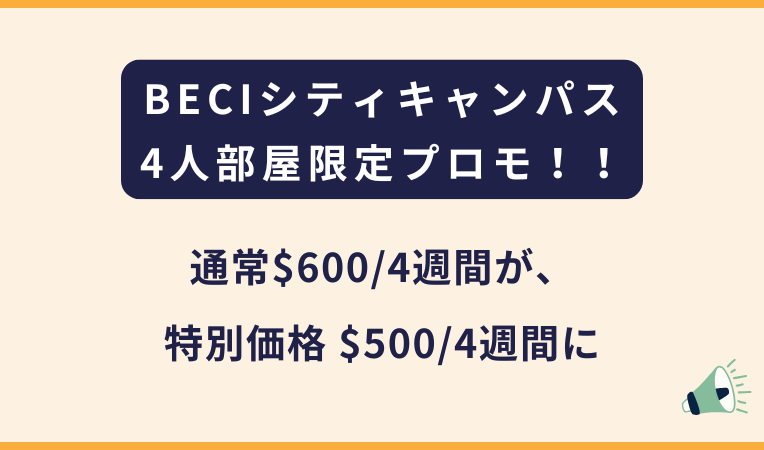BECIシティ｜4人部屋限定のプロモーション（12月31日までに渡航）