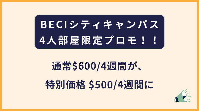 BECIシティ｜4人部屋限定のプロモーション（12月31日までに渡航）