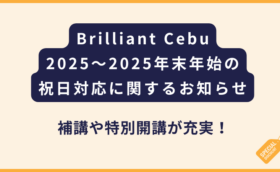 Brilliant Cebu｜2025〜2026年末年始の祝日対応に関するお知らせ