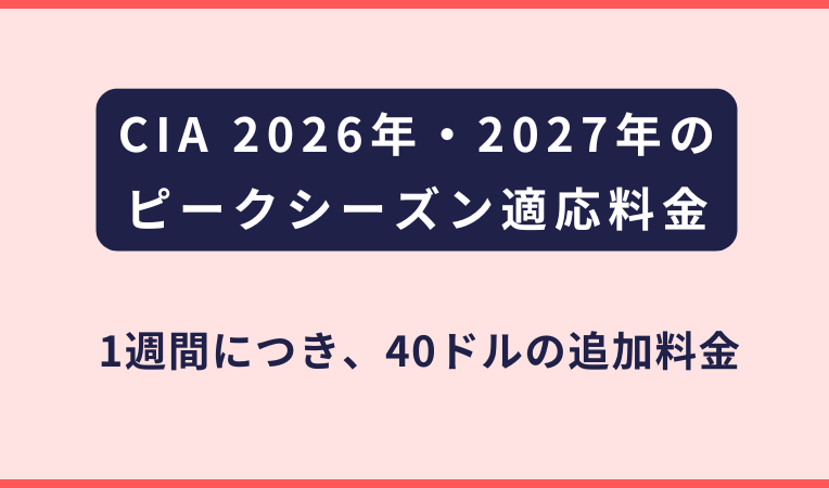 CIA夏季・冬期ピーク料金