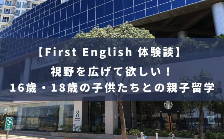 First English｜視野を広げて欲しい！16歳・18歳の子供たちとのセブ島親子留学