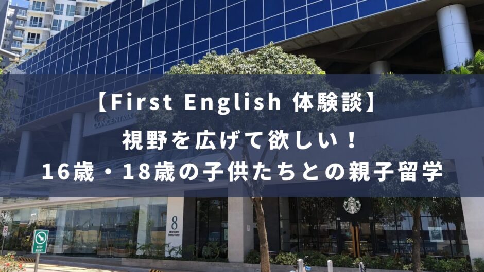 First English｜視野を広げて欲しい！16歳・18歳の子供たちとのセブ島親子留学