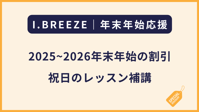 I.BREEZE|2025〜2026年末年始対象のプロモーション・補講