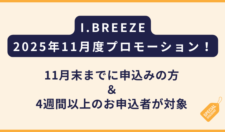 I.BREEZEアイブリーズ｜2025年11月プロモーション発表