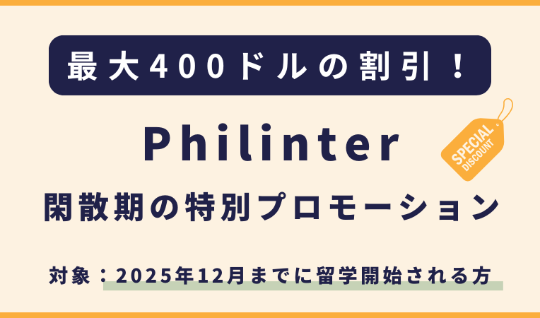 Philinter｜2025年12月末までの入学者限定のプロモーション
