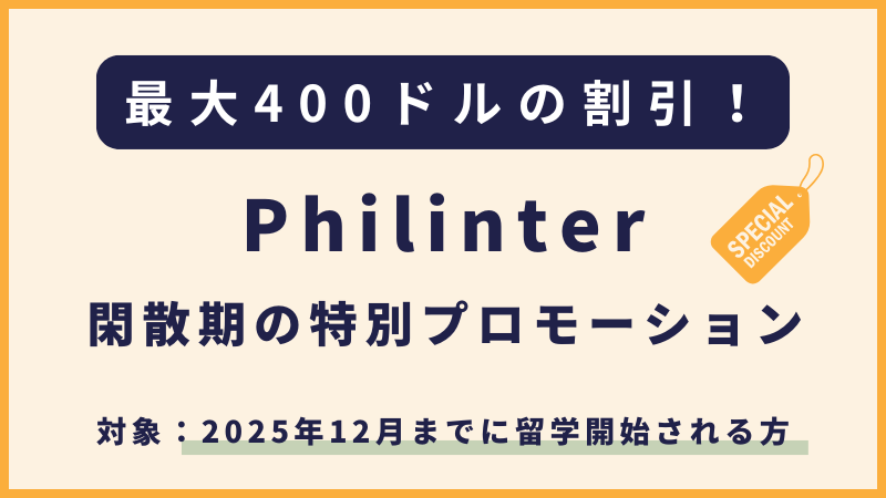 Philinter｜2025年12月末までの入学者限定のプロモーション