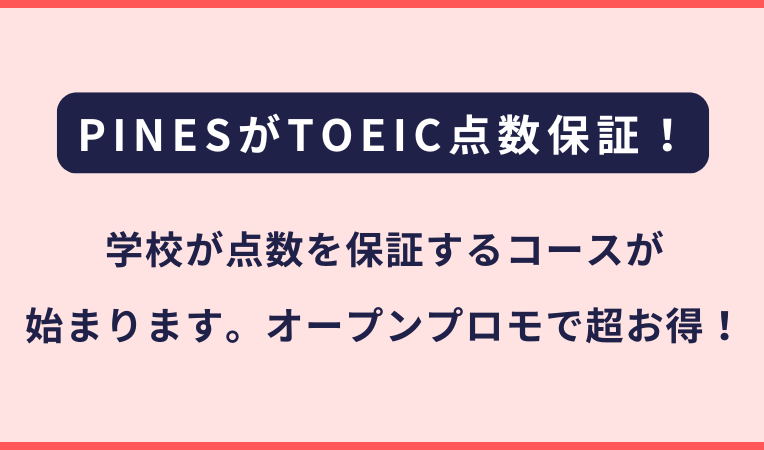 PINESがTOEIC点数保証コースをスタート